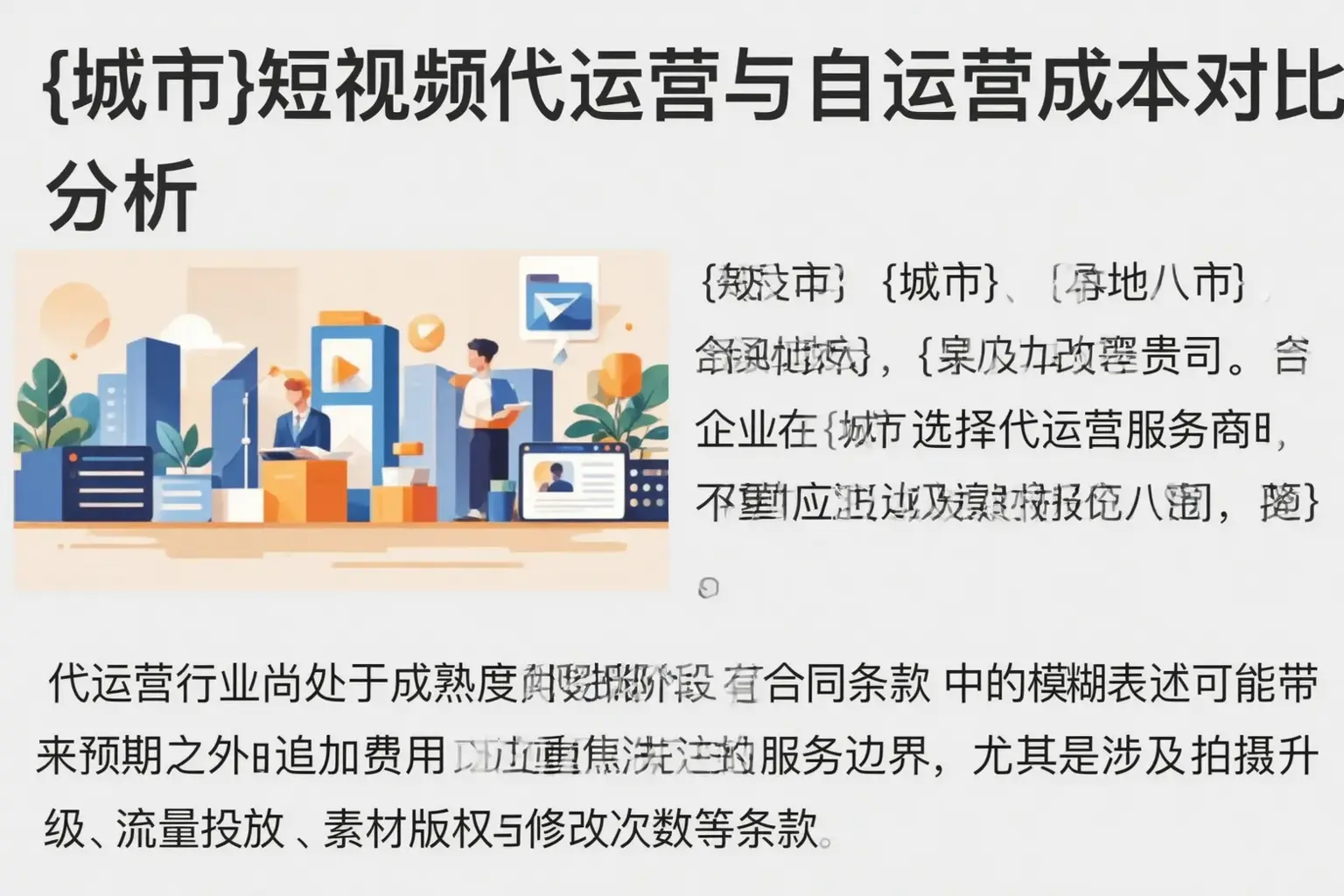 嘉禾短视频代运营与自运营成本对比分析