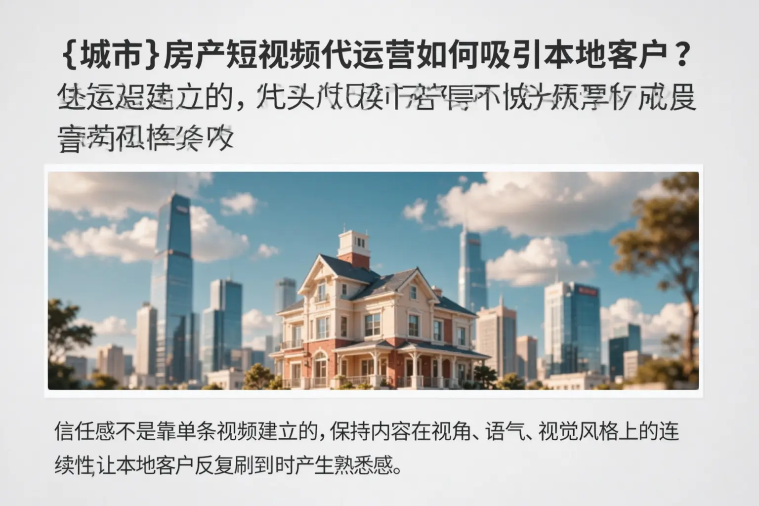 嘉禾房产短视频代运营如何吸引本地客户？